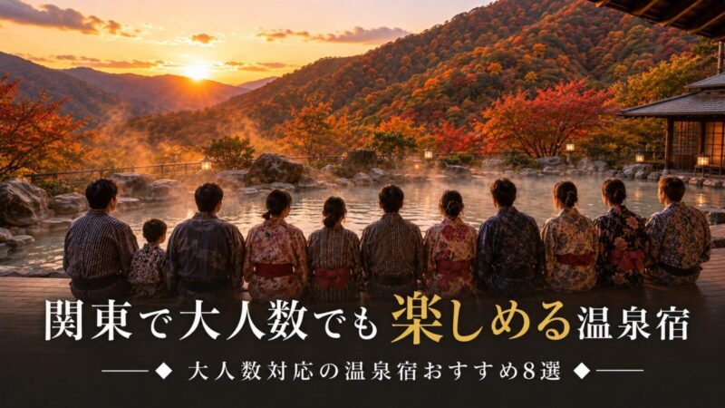 関東で10人以上で泊まれる宿8選！温泉も楽しめる大人数旅行のおすすめ宿