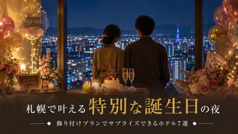 札幌で誕生日に飾り付けしてくれるホテル7選！サプライズが叶う特別プランを紹介