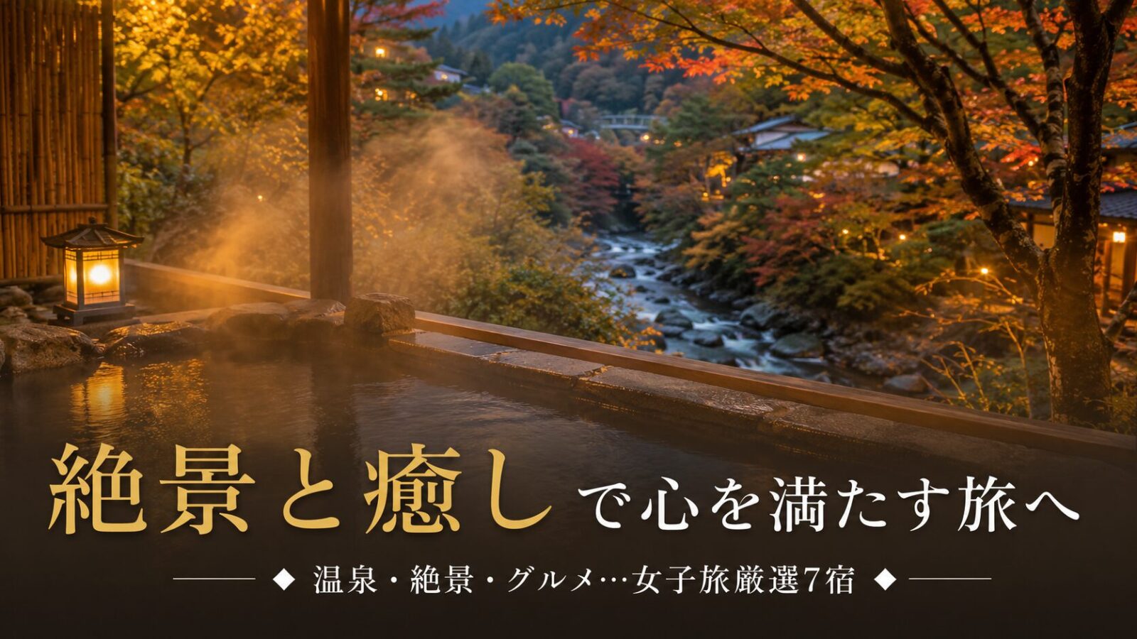 女子旅にぴったり!日光1泊2日で楽しむ絶景と癒しの宿7選