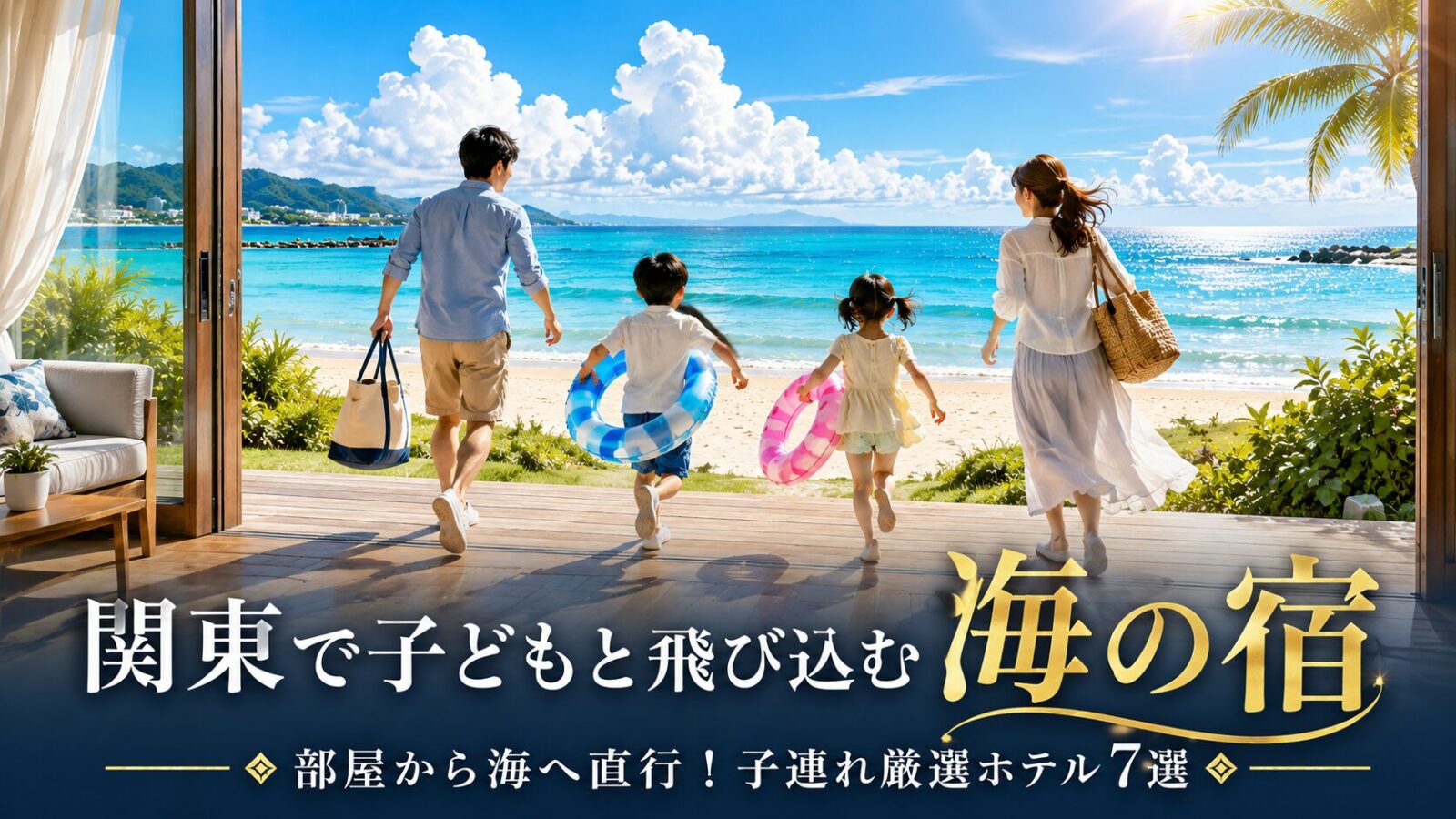 子連れにおすすめ!関東で部屋から海に入れるホテル7選|海水浴場が目の前の宿