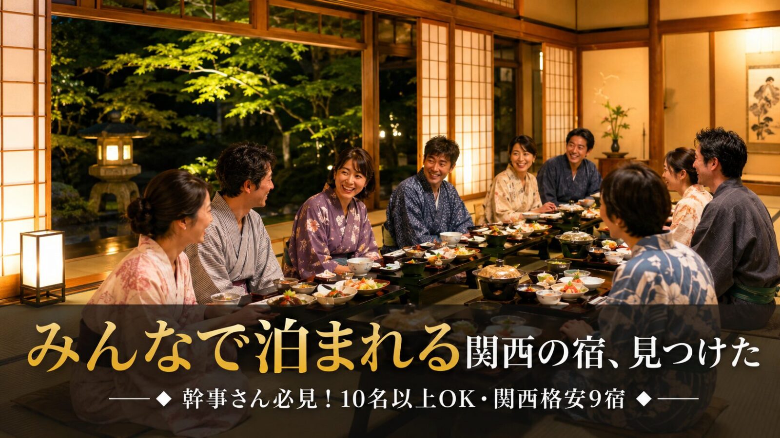 関西で10人以上泊まれる安い宿9選!家族・グループ旅行におすすめの格安宿