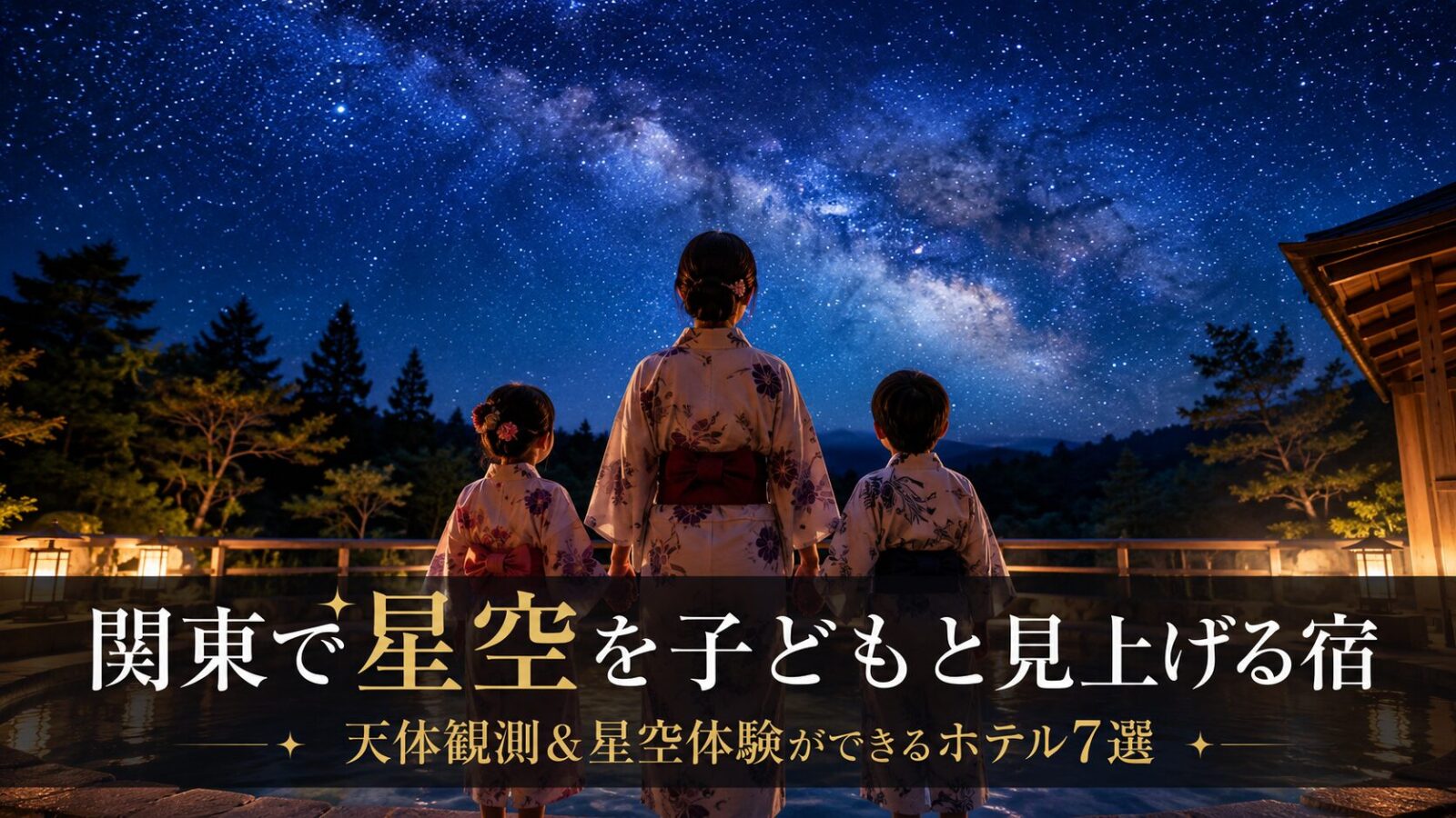 子連れで行きたい！関東の星が見える宿7選｜満天の星空と温泉を親子で満喫