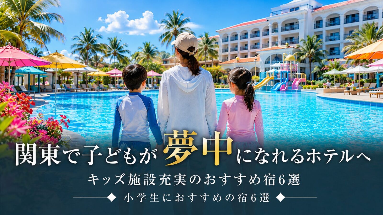 関東で小学生が楽しめるホテル6選!キッズ施設が充実した人気宿