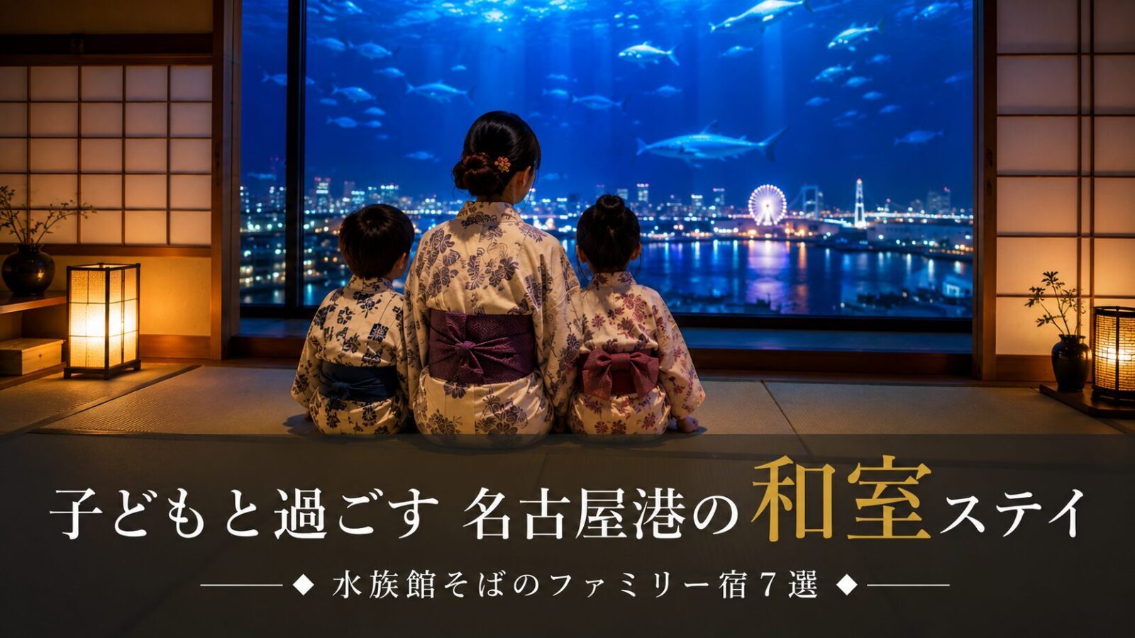 子連れも安心!名古屋港水族館近くの和室があるホテル7選