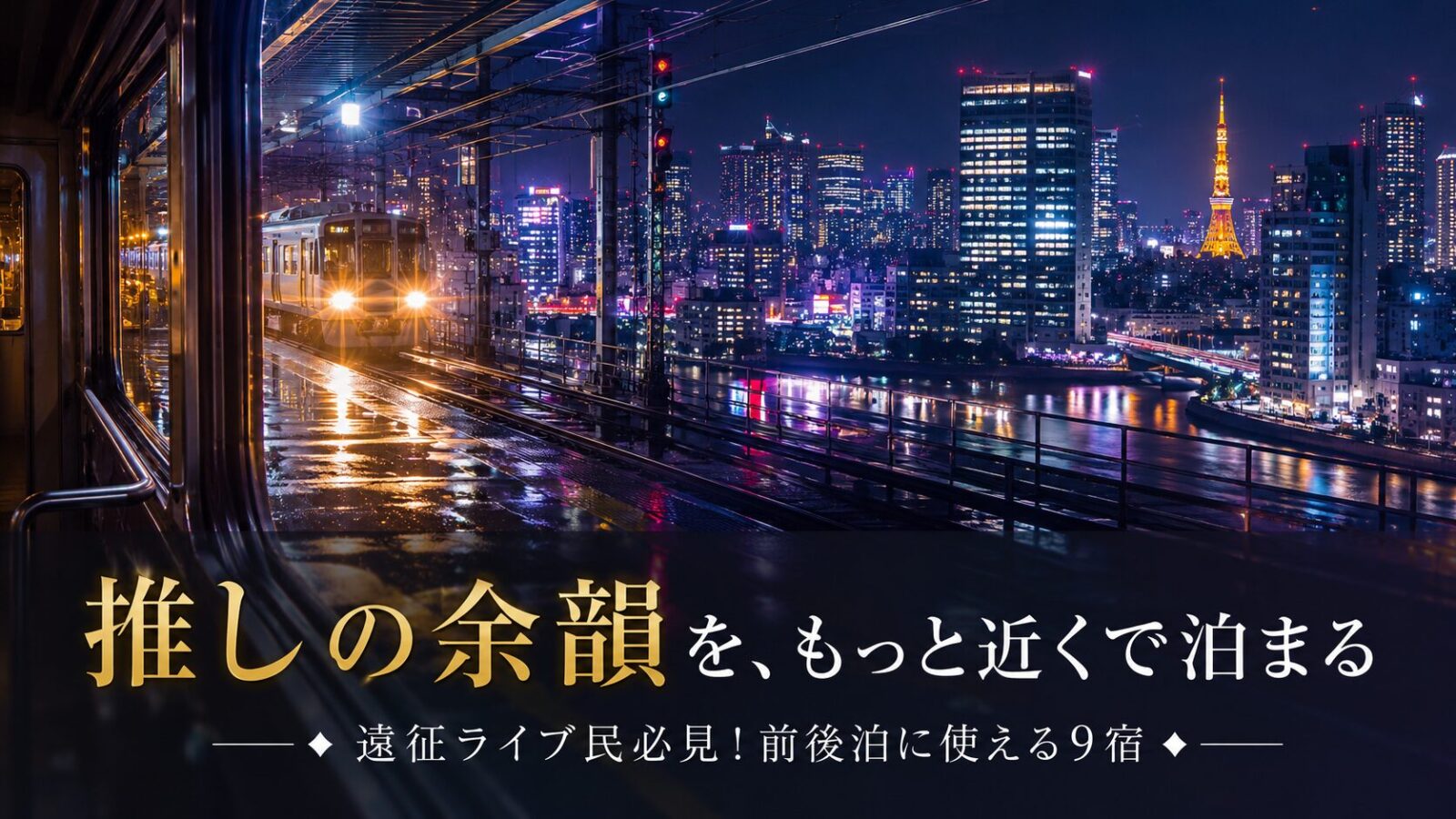 東京ドームから30分圏内のホテル9選!コスパ抜群の宿まとめ