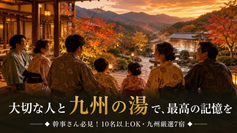 九州で10人以上泊まれる温泉宿7選！大人数でも広々くつろげる人気の宿