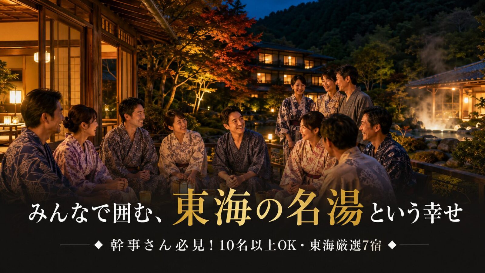 東海で10人以上泊まれる温泉宿7選!家族・グループ旅行にぴったり